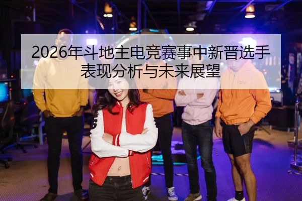 nian-dou-di-zhu-dian-jing-sai-shi-zhong-xin-jin-xuan-shou-biao-xian-fen-xi-yu-wei-lai-zhan-wang-2-538.jpg