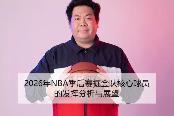 2026年NBA季后赛掘金队核心球员的发挥分析与展望