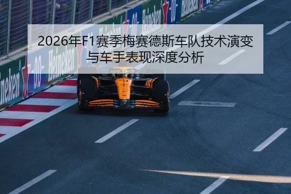 2026年F1赛季梅赛德斯车队技术演变与车手表现深度分析