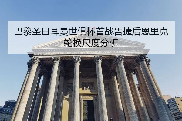 ba-li-sheng-ri-er-man-shi-ju-bei-shou-zhan-gao-jie-hou-en-li-ke-lun-huan-chi-du-fen-xi-2-322.jpg