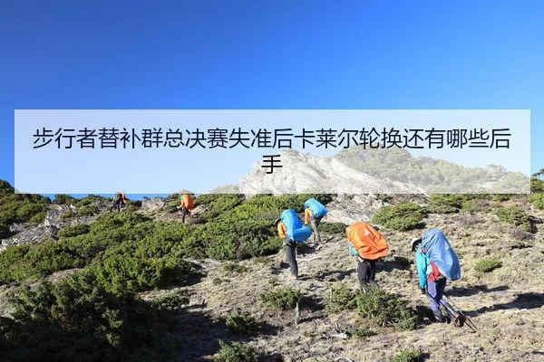 bu-xing-zhe-ti-bu-qun-zong-jue-sai-shi-zhun-hou-ka-lai-er-lun-huan-hai-you-na-xie-hou-shou-2-737.jpg