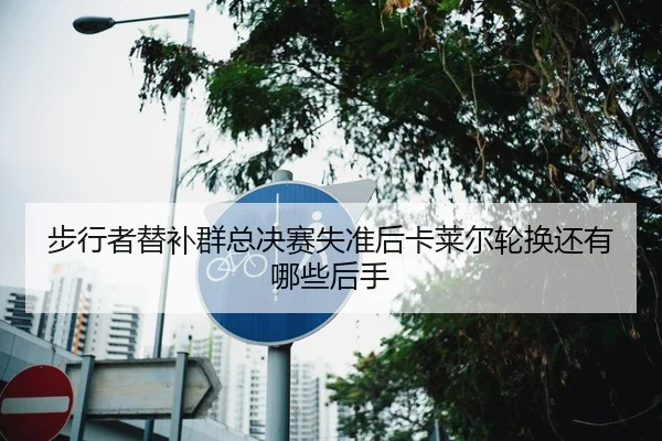 步行者替补群总决赛失准后卡莱尔轮换还有哪些后手