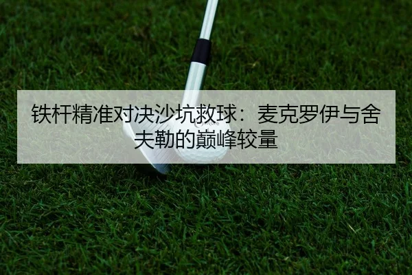 tie-gan-jing-zhun-dui-jue-sha-keng-jiu-qiu-mai-ke-luo-yi-yu-she-fu-lei-de-dian-feng-jiao-liang-3-710.jpg