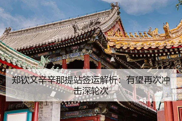 zheng-qin-wen-xin-xin-na-ti-zhan-qian-yun-jie-xi-you-wang-zai-ci-chong-ji-shen-lun-ci-3-399.jpg