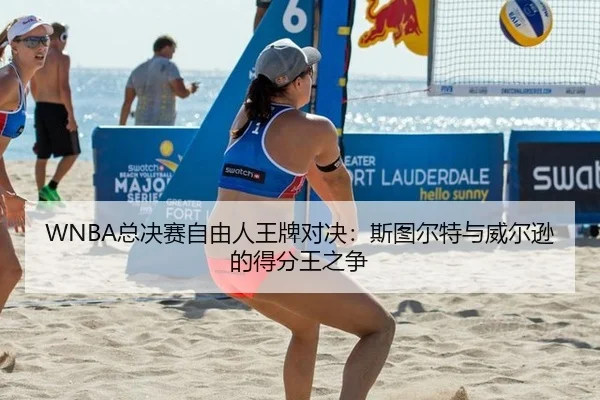 WNBA总决赛自由人王牌对决：斯图尔特与威尔逊的得分王之争