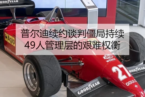 普尔迪续约谈判僵局持续 49人管理层的艰难权衡