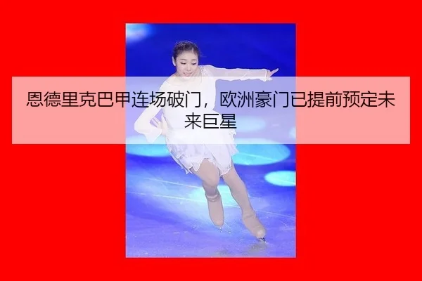 en-de-li-ke-ba-jia-lian-chang-po-men-ou-zhou-hao-men-yi-ti-qian-yu-ding-wei-lai-ju-xing-3-698.jpg