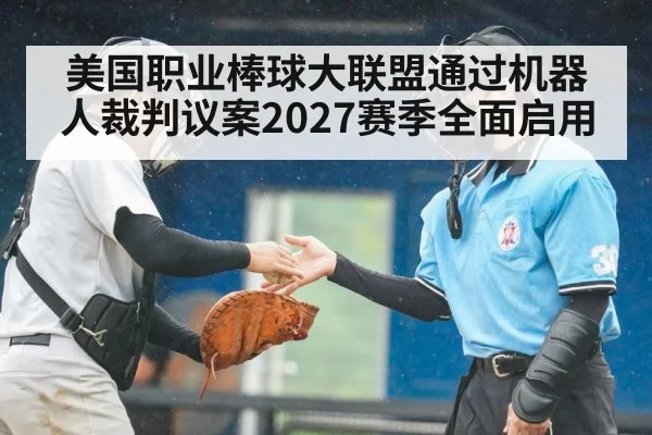 美国职业棒球大联盟通过机器人裁判议案2027赛季全面启用