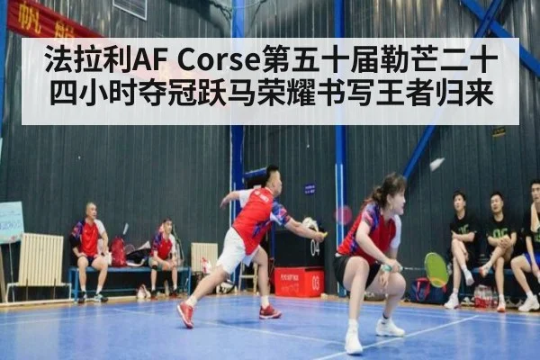 法拉利AF Corse第五十届勒芒二十四小时夺冠跃马荣耀书写王者归来