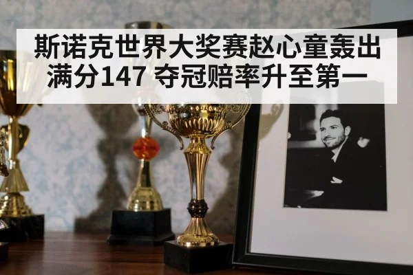 snooker trophy celebration
